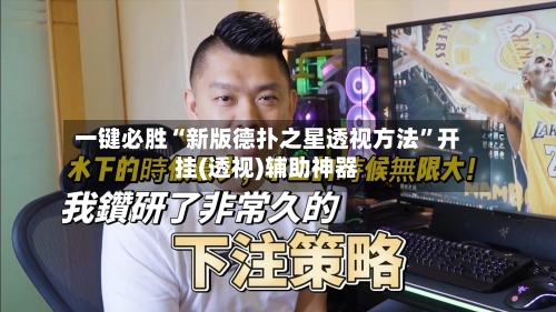 一键必胜“新版德扑之星透视方法”开挂(透视)辅助神器-第2张图片