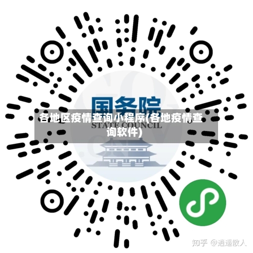 各地区疫情查询小程序(各地疫情查询软件)-第3张图片