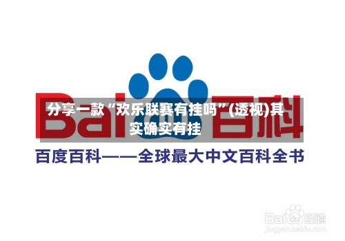分享一款“欢乐联赛有挂吗”(透视)其实确实有挂-第2张图片