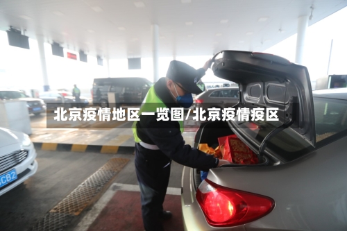 北京疫情地区一览图/北京疫情疫区