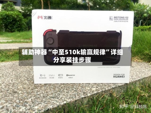 辅助神器“中至510k输赢规律”详细分享装挂步骤-第2张图片
