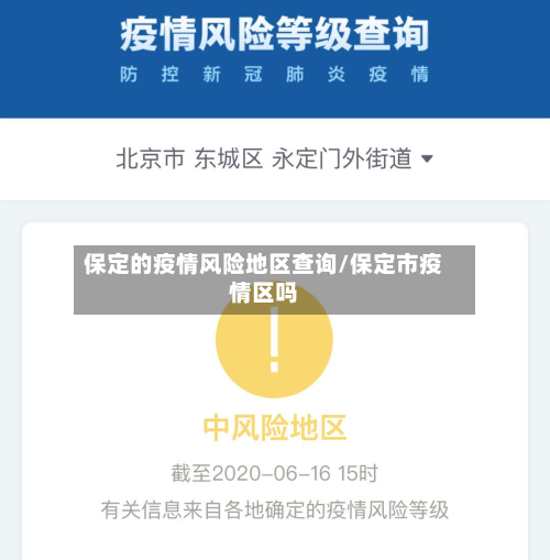 保定的疫情风险地区查询/保定市疫情区吗-第2张图片