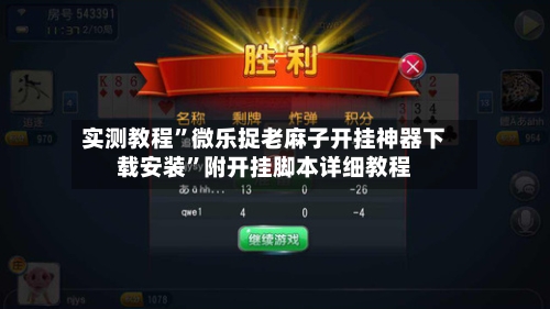 实测教程”微乐捉老麻子开挂神器下载安装”附开挂脚本详细教程-第2张图片