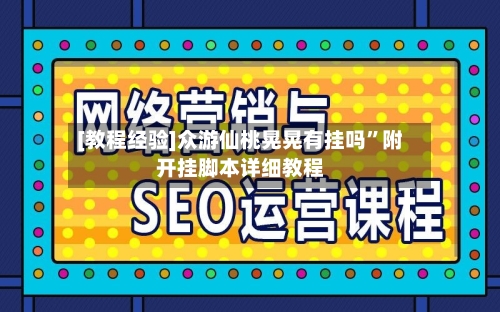 [教程经验]众游仙桃晃晃有挂吗”附开挂脚本详细教程