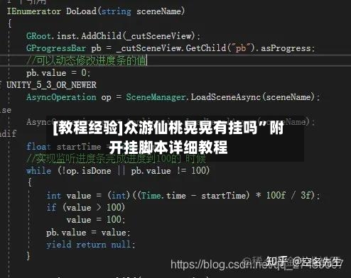[教程经验]众游仙桃晃晃有挂吗	”附开挂脚本详细教程-第3张图片
