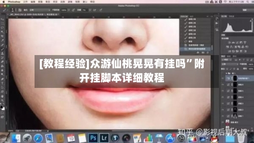 [教程经验]众游仙桃晃晃有挂吗”附开挂脚本详细教程-第2张图片