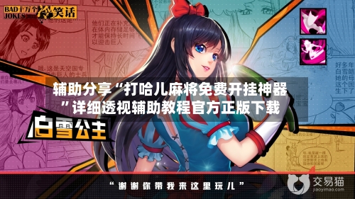 辅助分享“打哈儿麻将免费开挂神器	”详细透视辅助教程官方正版下载-第2张图片