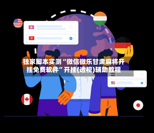 独家脚本实测“微信微乐甘肃麻将开挂免费软件”开挂(透视)辅助教程-第3张图片