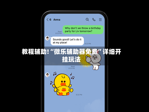 教程辅助!“微乐辅助器免费”详细开挂玩法