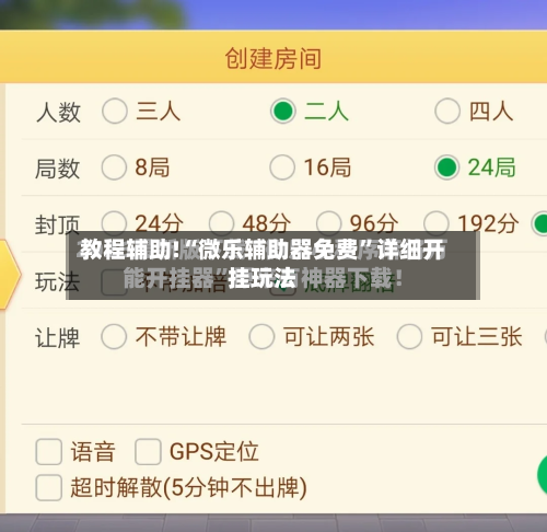 教程辅助!“微乐辅助器免费”详细开挂玩法-第2张图片