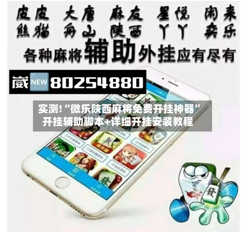 实测!“微乐陕西麻将免费开挂神器”开挂辅助脚本+详细开挂安装教程-第2张图片