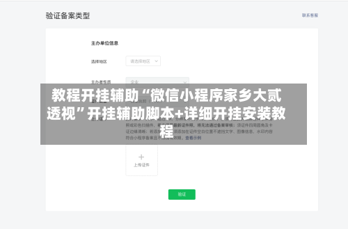 教程开挂辅助“微信小程序家乡大贰透视”开挂辅助脚本+详细开挂安装教程