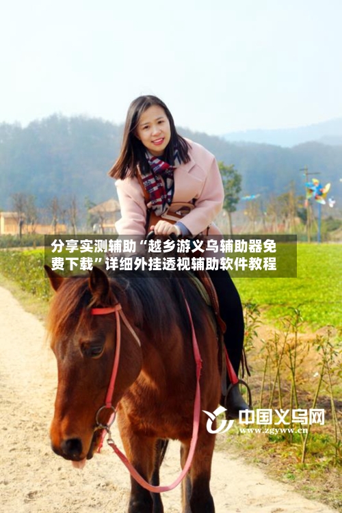 分享实测辅助“越乡游义乌辅助器免费下载”详细外挂透视辅助软件教程-第2张图片