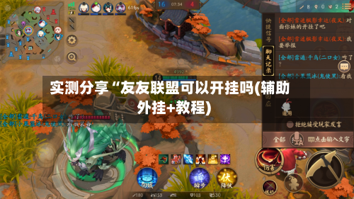 实测分享“友友联盟可以开挂吗(辅助外挂+教程)