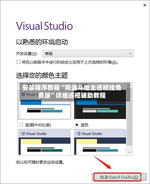 安装程序教程“闲逸斗地主透视挂免费版”详细透视辅助教程