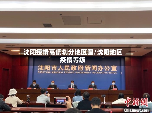 沈阳疫情高低划分地区图/沈阳地区疫情等级-第2张图片