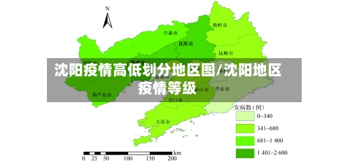 沈阳疫情高低划分地区图/沈阳地区疫情等级