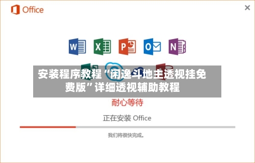 安装程序教程“闲逸斗地主透视挂免费版”详细透视辅助教程-第3张图片
