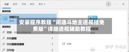 安装程序教程“闲逸斗地主透视挂免费版	”详细透视辅助教程-第2张图片