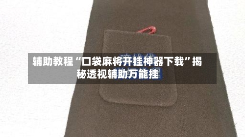辅助教程“口袋麻将开挂神器下载	”揭秘透视辅助万能挂-第2张图片