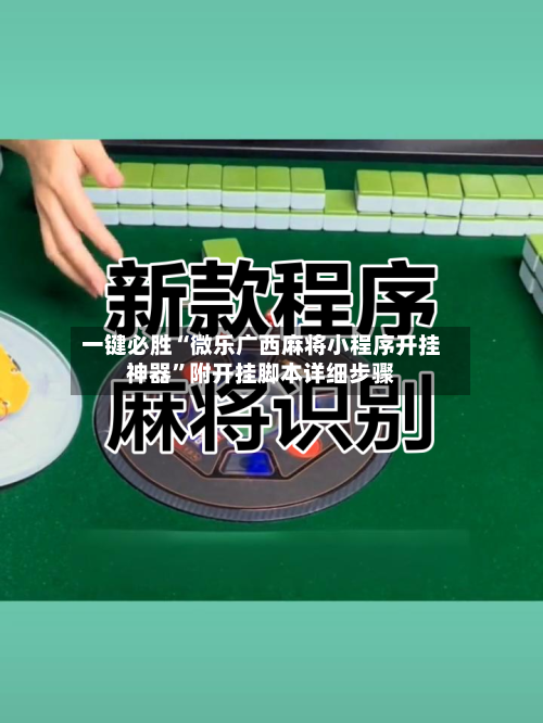 一键必胜“微乐广西麻将小程序开挂神器”附开挂脚本详细步骤