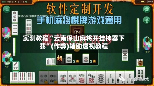 实测教程“云南保山麻将开挂神器下载”(作弊)辅助透视教程-第2张图片