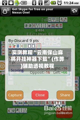实测教程“云南保山麻将开挂神器下载”(作弊)辅助透视教程-第3张图片