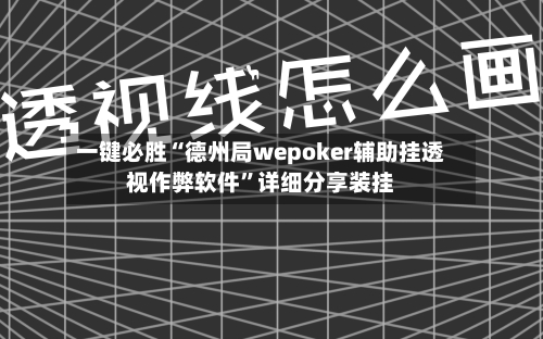 一键必胜“德州局wepoker辅助挂透视作弊软件”详细分享装挂
