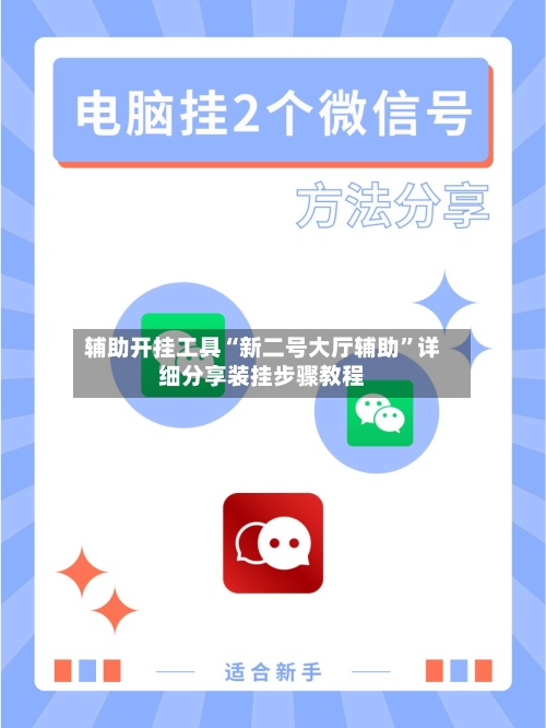辅助开挂工具“新二号大厅辅助”详细分享装挂步骤教程-第2张图片