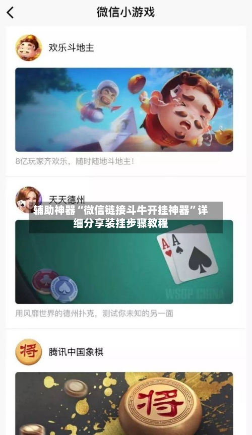 辅助神器“微信链接斗牛开挂神器”详细分享装挂步骤教程