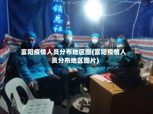 富阳疫情人员分布地区图(富阳疫情人员分布地区图片)-第2张图片