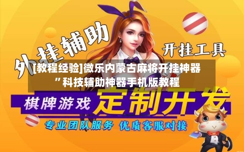 [教程经验]微乐内蒙古麻将开挂神器”科技辅助神器手机版教程-第3张图片