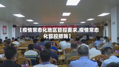 【疫情常态化地区管控要求,疫情常态化管控措施】-第3张图片