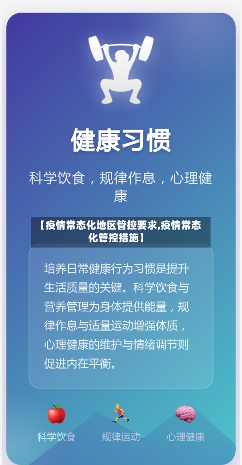 【疫情常态化地区管控要求,疫情常态化管控措施】-第2张图片