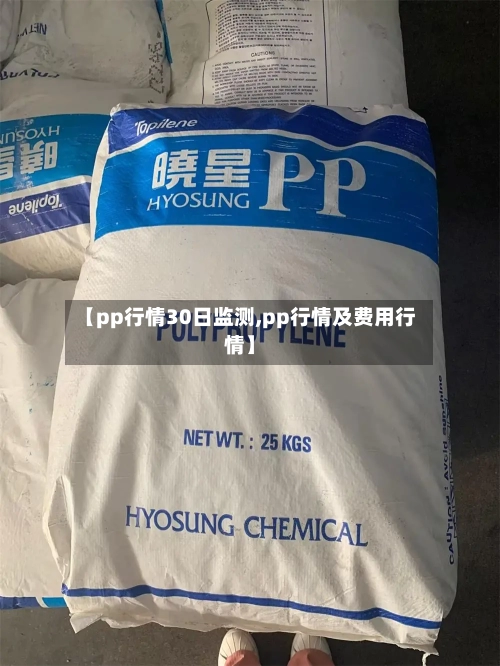 【pp行情30日监测,pp行情及费用行情】
