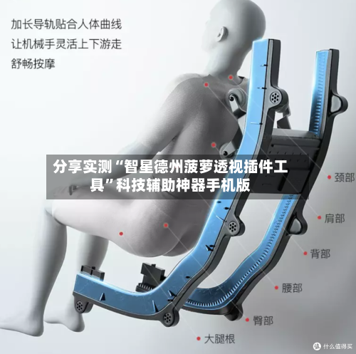 分享实测“智星德州菠萝透视插件工具”科技辅助神器手机版-第3张图片