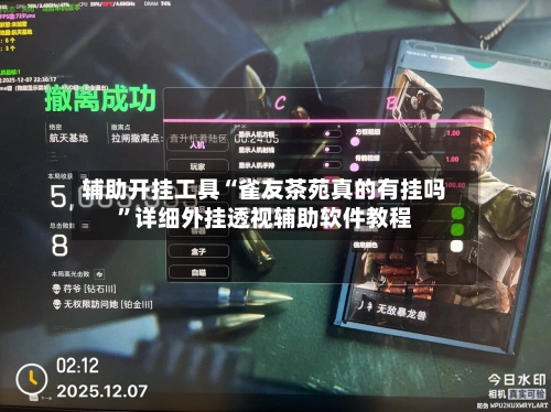 辅助开挂工具“雀友茶苑真的有挂吗	”详细外挂透视辅助软件教程-第2张图片
