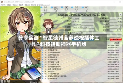 分享实测“智星德州菠萝透视插件工具	”科技辅助神器手机版-第2张图片