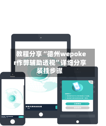 教程分享“德州wepoker作弊辅助透视	”详细分享装挂步骤-第2张图片