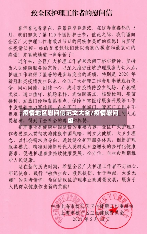 疫情地区慰问信范文大全/疫情慰问函