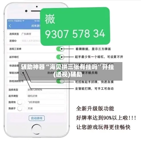 辅助神器“海贝拼三张有挂吗”开挂(透视)辅助