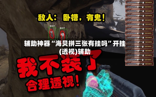 辅助神器“海贝拼三张有挂吗	”开挂(透视)辅助-第3张图片