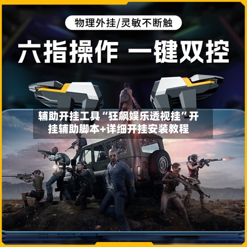 辅助开挂工具“狂飙娱乐透视挂	”开挂辅助脚本+详细开挂安装教程-第2张图片