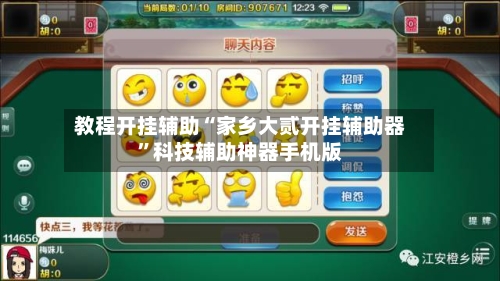 教程开挂辅助“家乡大贰开挂辅助器”科技辅助神器手机版-第2张图片