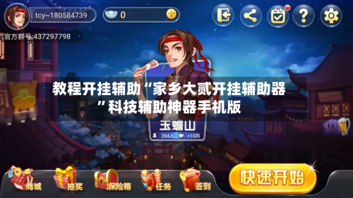 教程开挂辅助“家乡大贰开挂辅助器”科技辅助神器手机版