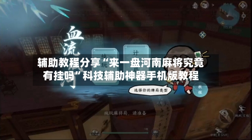 辅助教程分享“来一盘河南麻将究竟有挂吗”科技辅助神器手机版教程-第2张图片