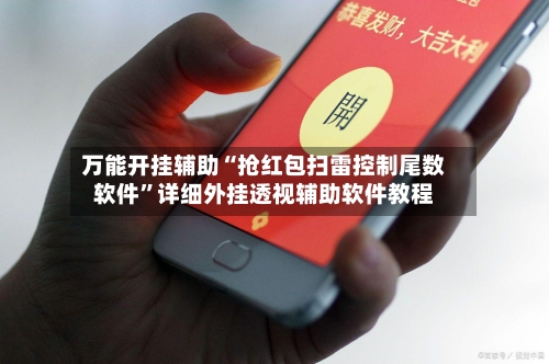 万能开挂辅助“抢红包扫雷控制尾数软件”详细外挂透视辅助软件教程
