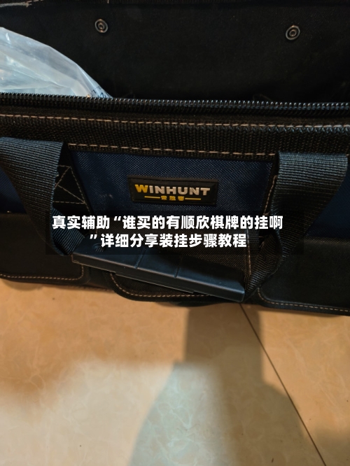 真实辅助“谁买的有顺欣棋牌的挂啊	”详细分享装挂步骤教程-第2张图片