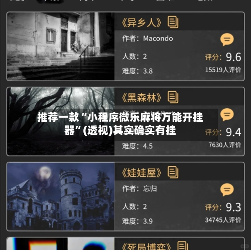 推荐一款“小程序微乐麻将万能开挂器”(透视)其实确实有挂