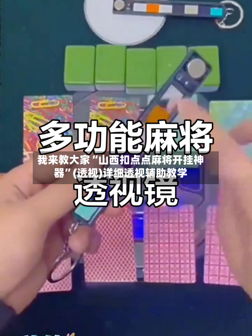 我来教大家“山西扣点点麻将开挂神器”(透视)详细透视辅助教学